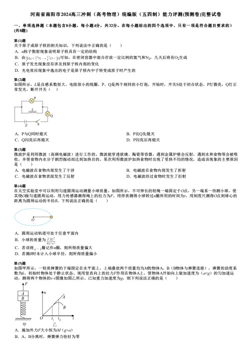 河南省南阳市2024高三冲刺(高考物理)统编版(五四制)能力评测(预测卷)完整试卷