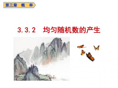 人教A版高中数学必修3《三章 概率  3.3 几何概型  3.3.2 均匀随机数的产生》示范课课件_20