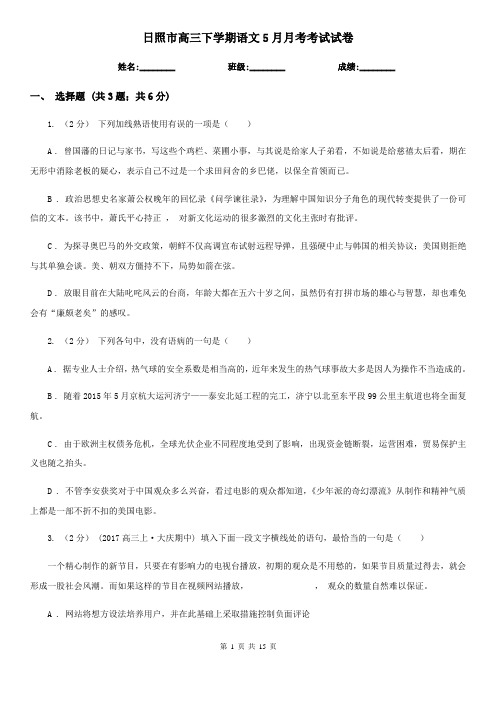 日照市高三下学期语文5月月考考试试卷