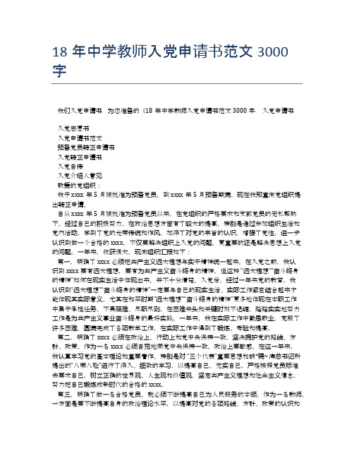 18年中学教师入党申请书范文3000字