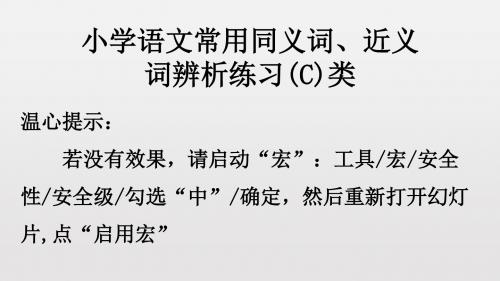 小学语文常用同义词、近义词辨析练习(C)类