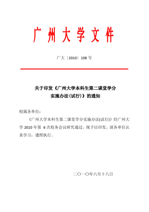 广州大学本科生第二课堂学分实施办法