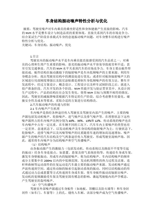 车身结构振动噪声特性分析与优化