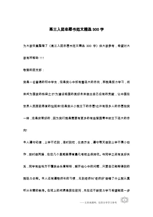 高三入团志愿书范文精选300字