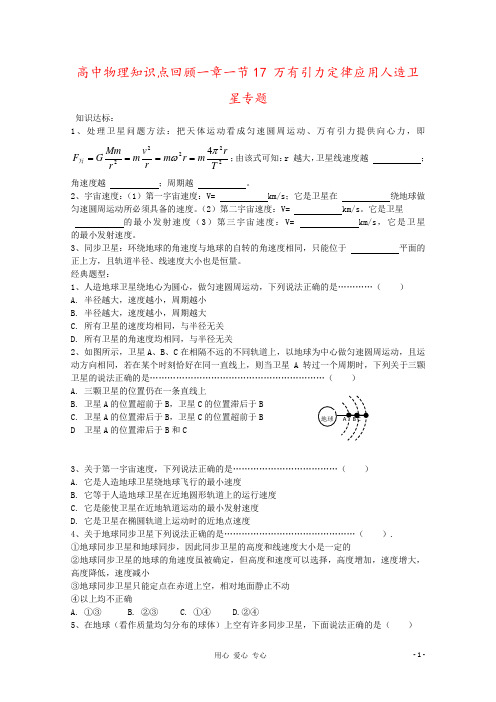 高中物理知识点回顾一章一节17 万有引力定律应用人造卫星专题