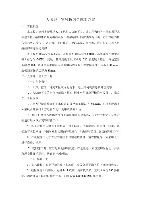 人防地下室筏板综合施工方案