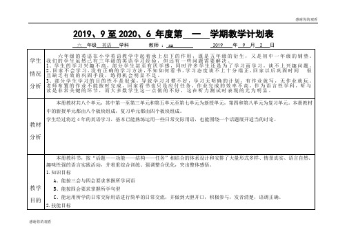 2019、9至2020、6 年度第 一 学期教学计划表 .doc