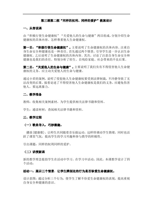 思想品德八年级《同样的权利、同样的爱护》说课教案设计