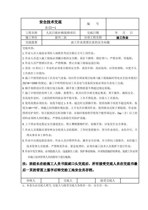 油工作业安全技术交底