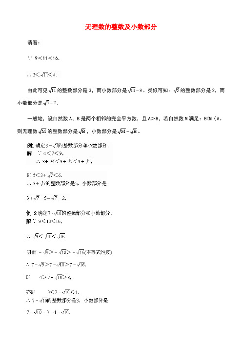 八年级数学上册14.5用计算器求平方根与立方根无理数的整数及小数部分素材冀教版(new)