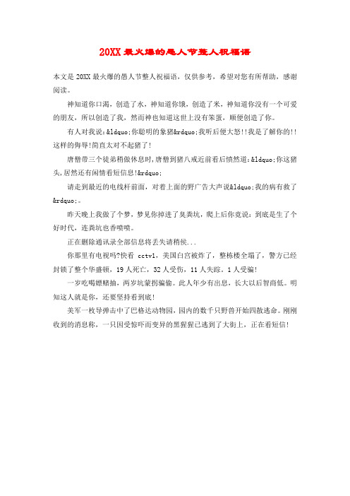 20XX最火爆的愚人节整人祝福语