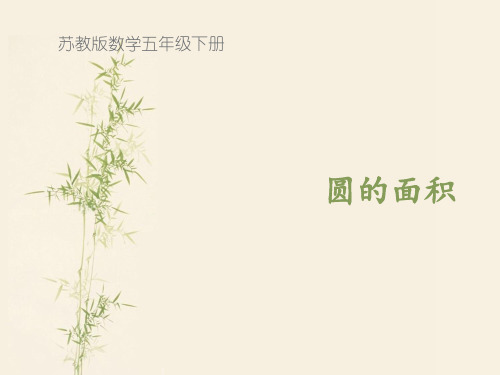 苏教版五年级数学下册《圆的面积》PPT课件