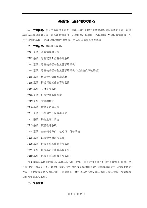 幕墙施工深化技术要点(最新整理)