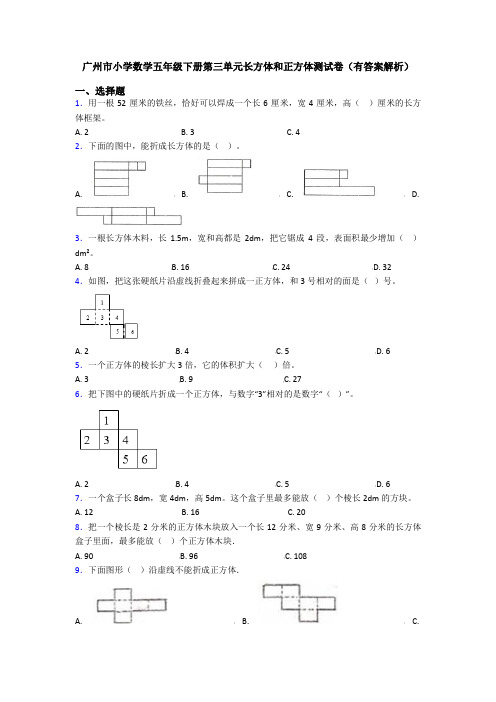 广州市小学数学五年级下册第三单元长方体和正方体测试卷(有答案解析)