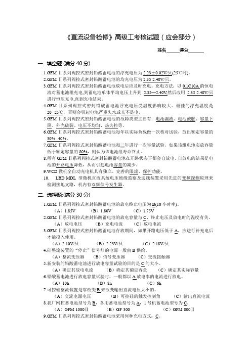 《直流设备检修》高级工考核试题(应会)(附答案)