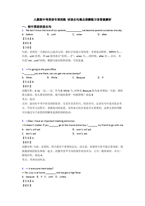 人教版中考英语专项训练 状语从句难点讲解练习含答案解析