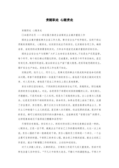 责随职走 心随责走