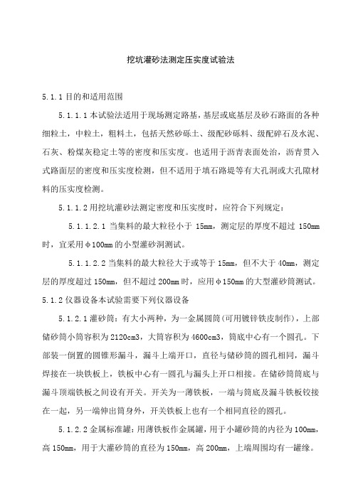 挖坑灌砂法测定压实度试验法