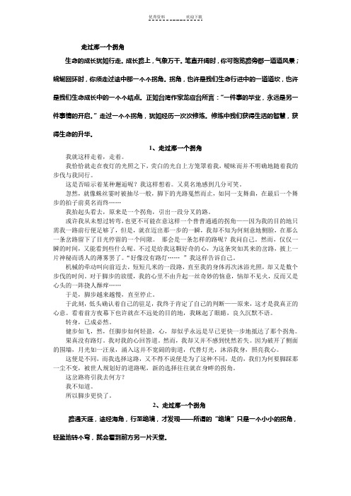 走过那一个拐角(精选作文)