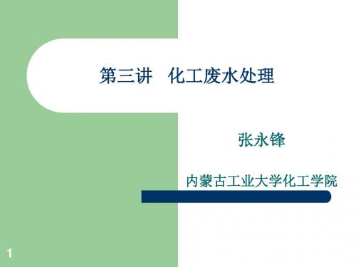 2.3 化工废水处理