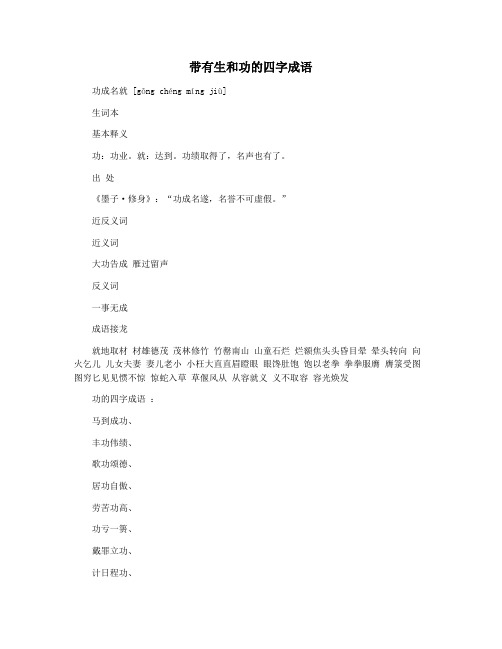 带有生和功的四字成语