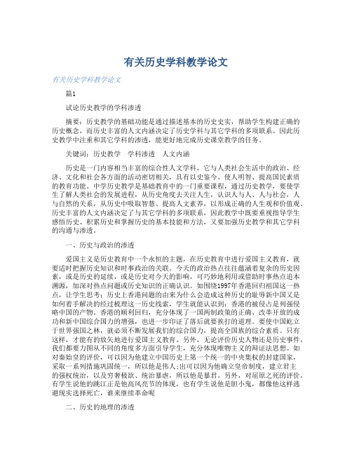 有关历史学科教学论文 