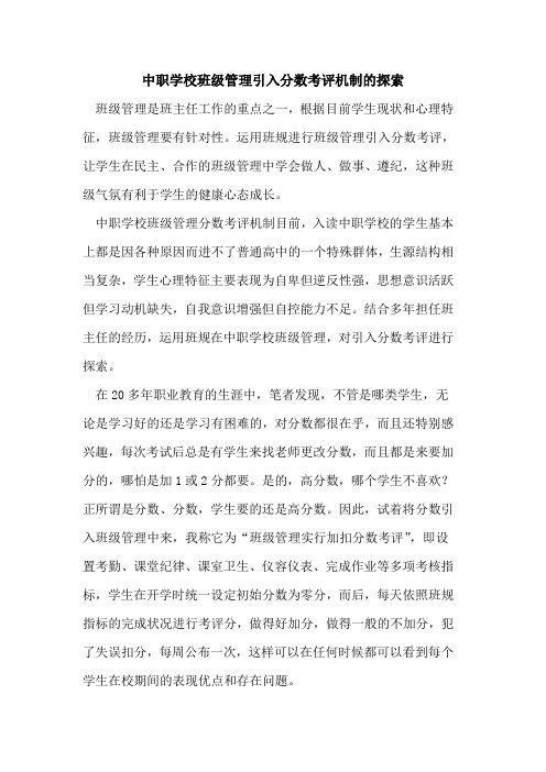中职学校班级管理引入分数考评机制[论文]