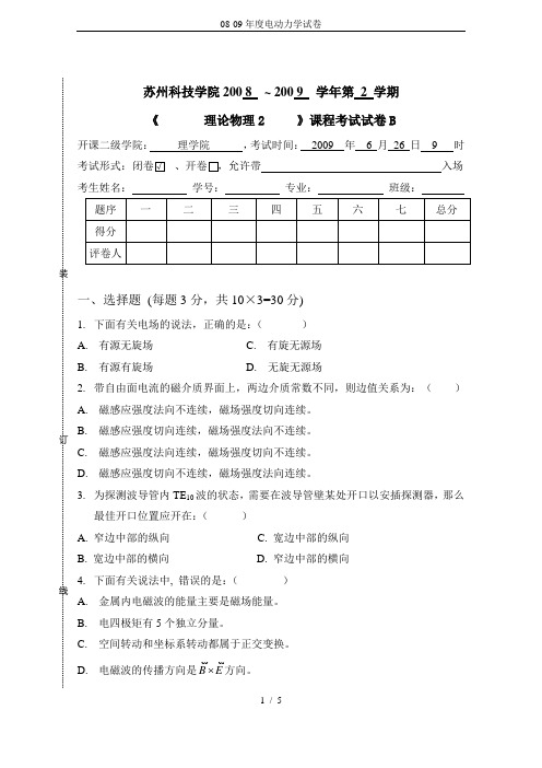08-09年度电动力学试卷