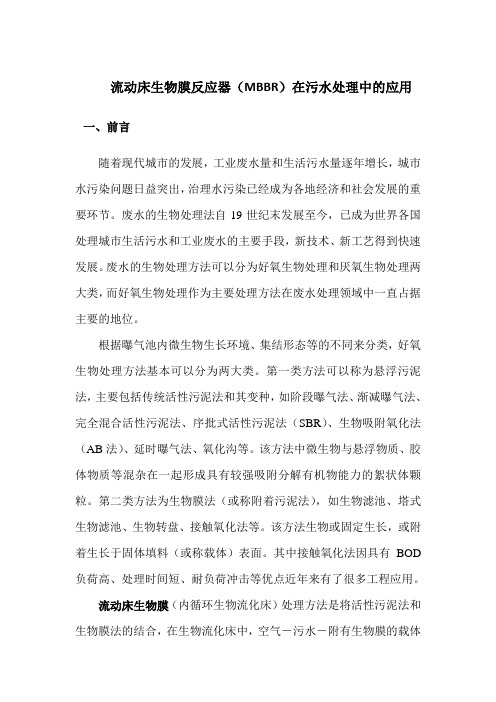 流动床生物膜反应器在污水处理中的应用