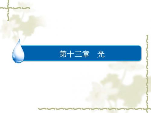2015年(人教版)物理选修3-4课件：13-2《全反射》