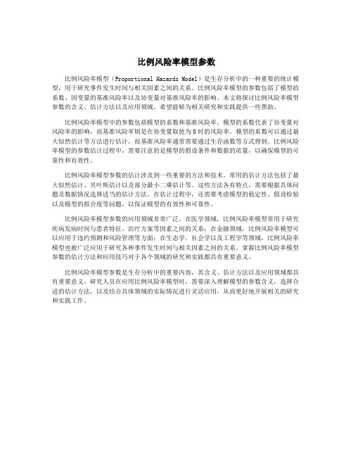 比例风险率模型参数