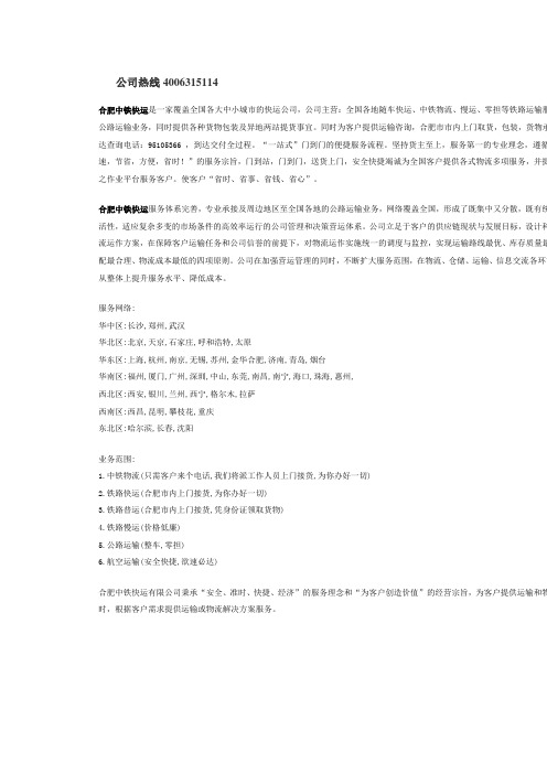 合肥中铁快运公司电话