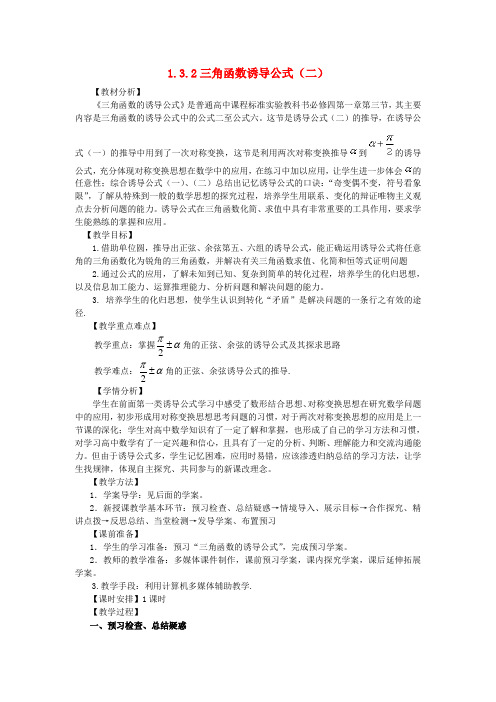 高中数学第一章三角函数1.3.2三角函数的诱导公式(2)教案新人教A版必修4