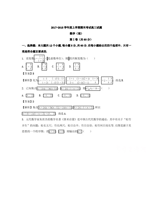 【数学】辽宁省师范大学附属中学2018届高三上学期期末考试数学(理)试题含解析