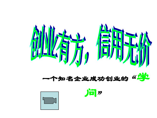 创业有方  信用无价2(PPT)5-4