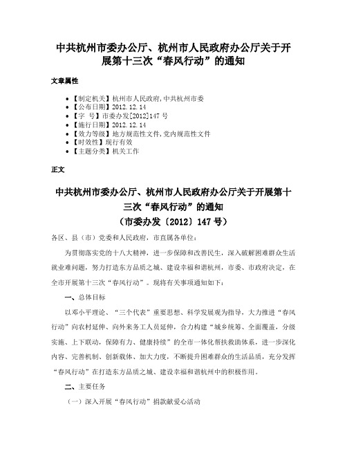 中共杭州市委办公厅、杭州市人民政府办公厅关于开展第十三次“春风行动”的通知