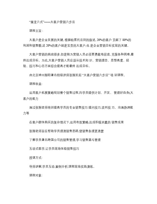 大客户营销六步法-张翔培训师.