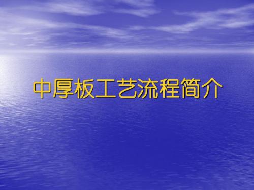 中厚板工艺流程简介综述