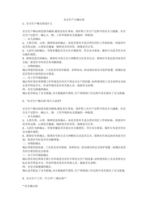 安全生产五确认制安全生产