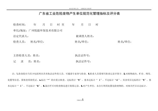 广东省危险废物规范化管理指标及评分表
