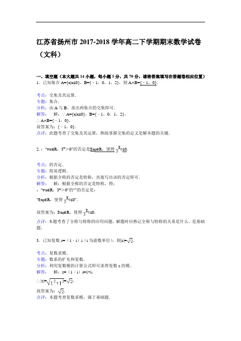 江苏省扬州市2017-2018学年高二下学期期末考试数学(文)试卷 Word版含解析