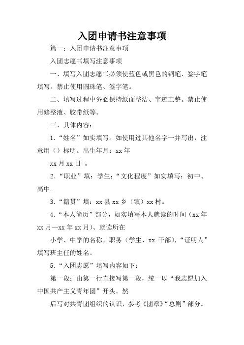 入团申请书注意事项