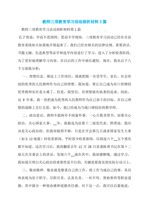 教师三项教育学习活动剖析材料