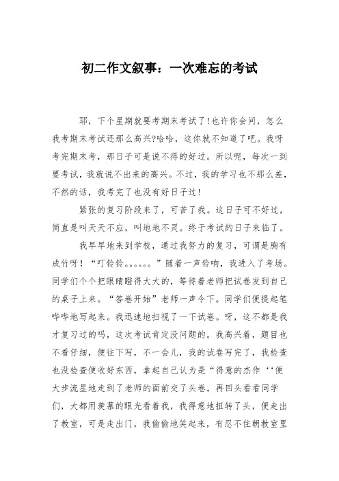 初二作文叙事：一次难忘的考试