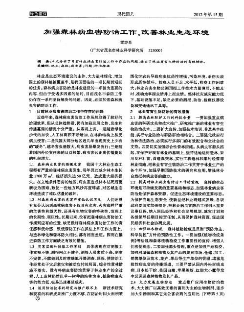 加强森林病虫害防治工作,改善林业生态环境