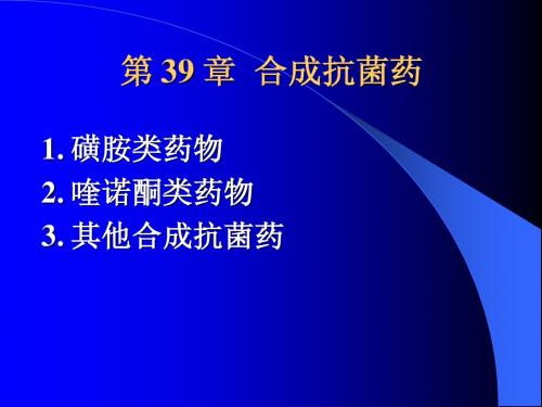 第39章  合成抗菌药的第一、二节(已打印,药理学)