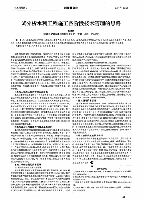 试分析水利工程施工各阶段技术管理的思路
