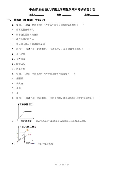 中山市2021版九年级上学期化学期末考试试卷D卷