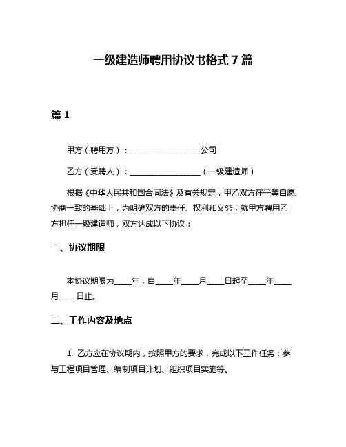 一级建造师聘用协议书格式7篇