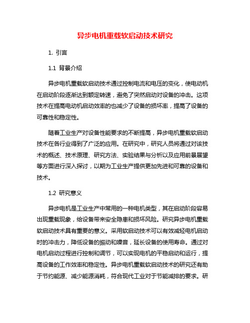 异步电机重载软启动技术研究
